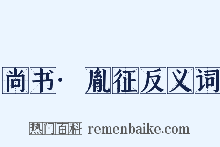 尚书·胤征反义词是什么意思的图片